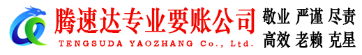 沾化腾速达讨债公司